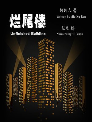 cover image of 烂尾楼诡异事件